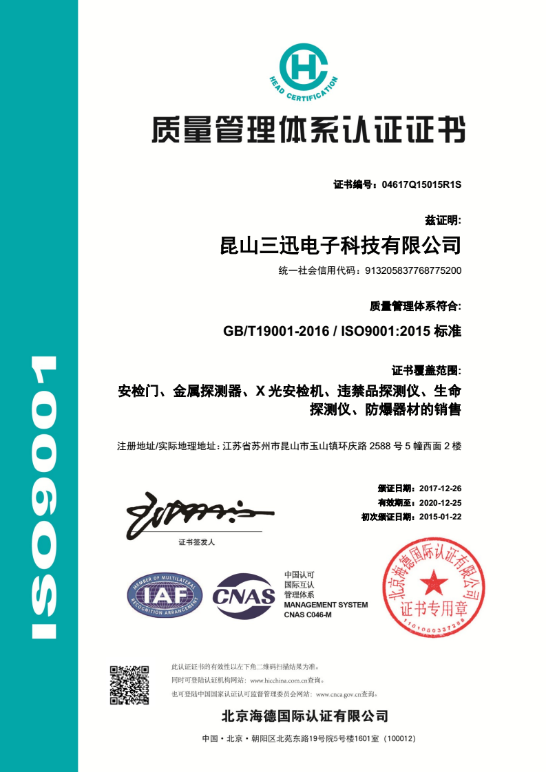 安检门ISO9001认证