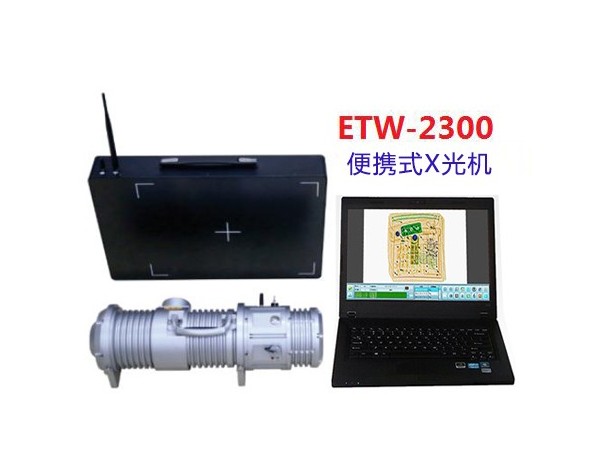 便携式X光安检机ETW-2300