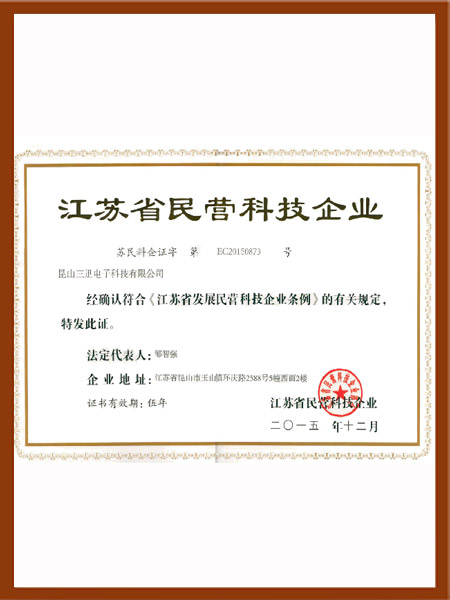 江苏省民营科技企业证书