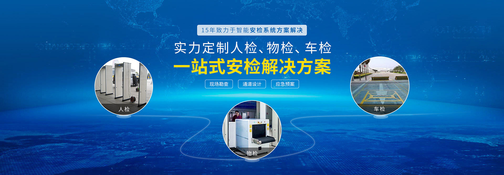 探天下15年致力于智能安检系统方案解决