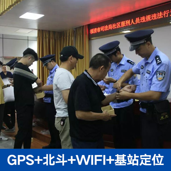 司法定位腕带 司法定位腕带