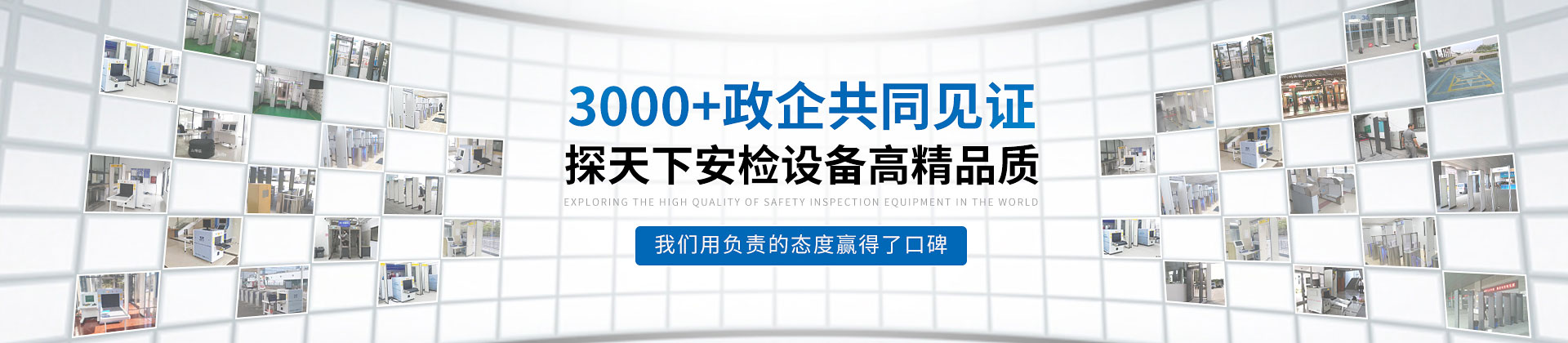 探天下安检设备3000+政企共同见证