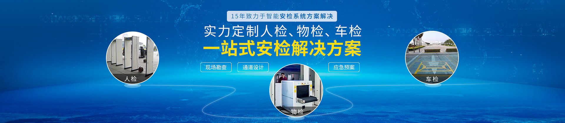 探天下15年致力于智能安检系统方案解决