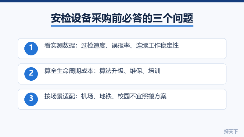 安检设备采购三问